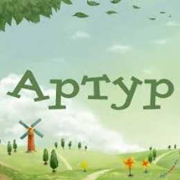 открытки с именем Артур Именные открытки на праздники и каждый день для Артура             