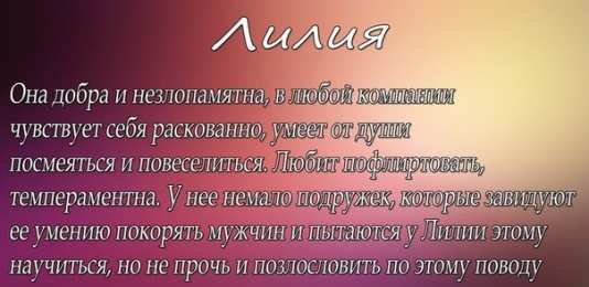открытки с именем Лилия Именные открытки с пожеланиями и поздравлениями для Лилии    