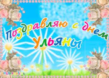 открытки с именем Ульяна  Именные открытки с поздравлениями и пожеланиями для Ульяны   