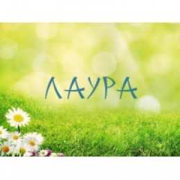 открытки с именем Лаура  Именные открытки с поздравлениями на день рождения для Лауры 