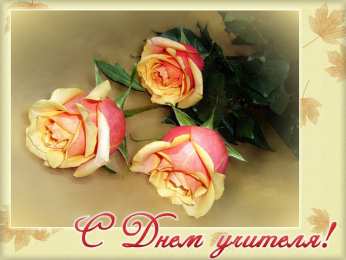 открытки на день учителя  Интересные открытки на день учителя. Профессиональный день учителей.