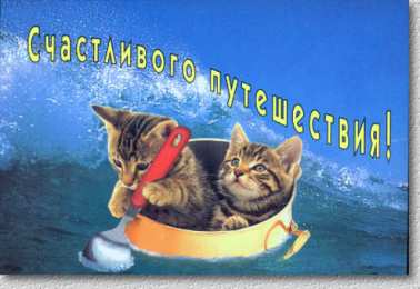 открытки с пожеланиями хорошей дороги Красивые открытки с пожеланиями хорошей дороги и счастливого пути 