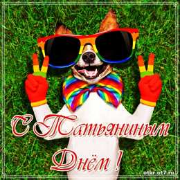 открытки на Татьянин день  Открытки на Татьянин день с поздравлениями