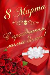 открытки на 8 марта Открытки с 8 марта. Международный женский день. Открытки для милых дам. 