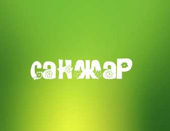 Открытки с именем Санжар Яркие и красочные именные открытки для Санжара                 