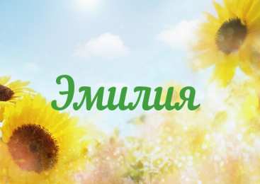 открытки с именем Эмилия именные открытки с поздравлениями на праздники для Эмилии   