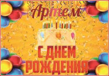 открытки с именем Артем Именные открытки на праздники и каждый день для Артема      