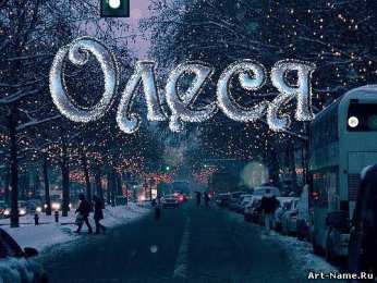 открытки с именем Олеся  Именные открытки с поздравлениями и пожеланиями для Олеси    