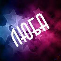 Открытки открытки с именем Любовь Именные открытки с поздравлениями и пожеланиями на праздники для Любы  Именные открытки на день рождения для Любы. С Днем Рождения, Любовь. Открытки с поздравлениями и пожеланиями на день рождения для Любы. Открытки с именем Любовь 