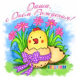 открытки с именем Даша  Красивые открытки с теплыми поздравлениями и пожеланиями для Даши