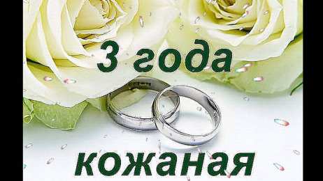 открытки на кожаную свадьбу Красочные открытки на кожаную свадьбу. Поздравления на третью годовщину 