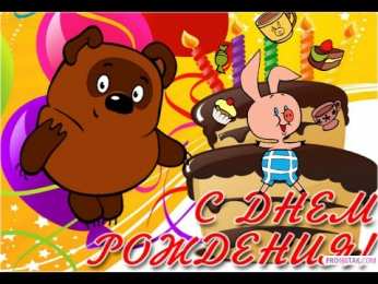 открытки с винни пухом  Прикольные открытки с винни пухом на разные праздники.         