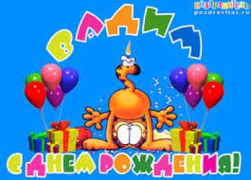 открытки с именем Вадим Именные открытки на праздники и каждый день для Вадима           