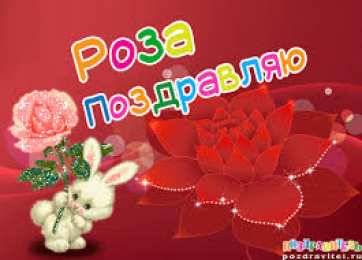 открытка с именем Роза Именные открытки с поздравлениями и пожеланиями для Розы    