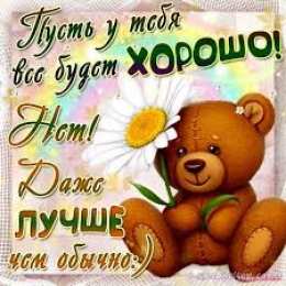 открытки с пожеланиями всего хорошего Милые открытки с пожеланиями  всего хорошего. Удачи, счастья 