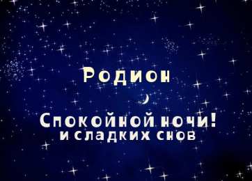 Открытки с именем Родион  Яркие и красочные именные открытки с поздравлениями для Родиона 
