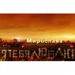 Открытки открытки с именем Мирослава  именные открытки с поздравлениями на праздники для Мирославы  Именные открытки с поздравлениями  и  пожеланиями на день рождения для Мирославы. Открытки с именем Мирослава. С Днем Рождения, Мирослава. Открытки на день рождения 