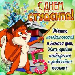 открытки на день студента  Прикольные открытки с поздравлениями на День Студента. С Днем Студента