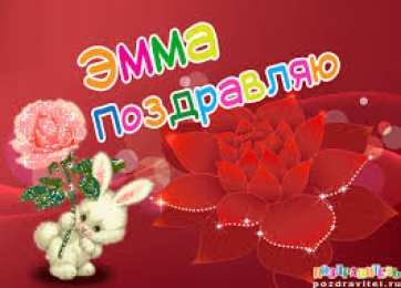 открытки с именем Эмма именные открытки с поздравлениями на праздники для Эммы            