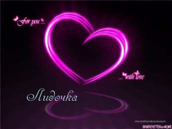 открытки с именем Лидия  Красивые именные открытки с пожеланиями и поздравлениями для Лидии 