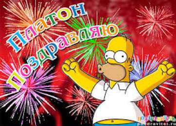 Открытки с именем Платон Яркие и красочные именные открытки для Платона              