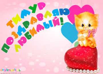 Открытки с именем Тимур Яркие и красочные именные открытки для Тимура               