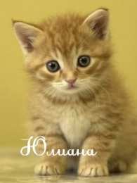 открытки с именем Юлиана  именные открытки с поздравлениями и пожеланиями для Юлианы    