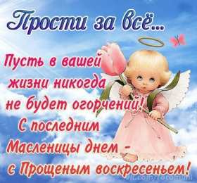 открытки на прощеное воскресенье  Красивые и яркие открытки на прощеное воскресенье. Прощеное воскресенье 