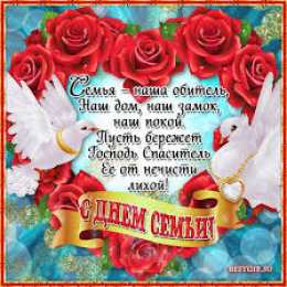 открытки на день семьи и верности  Милые открытки с поздравлениями на день семьи , любви и верности 