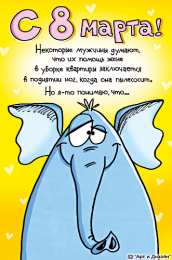 открытки с приколами на 8 марта Прикольные открытки на 8 марта. Смешные поздравления для женщин 