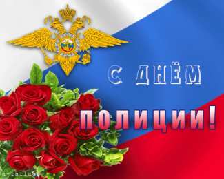 открытки на день полиции  Яркие открытки с поздравлениями на день полиции. День полиции 