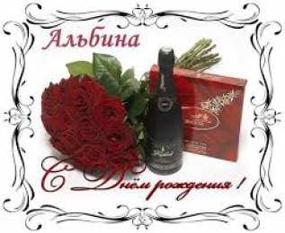 открытки с именем Альбина  Именные открытки с поздравлениями и пожеланиями для Альбины 