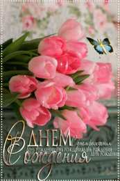 открытки с тюльпанами на день рождения Красивые открытки с тюльпанами на день рождения              