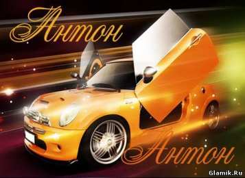 открытки с именем Антон  Именные открытки на праздники и каждый день для Антона         