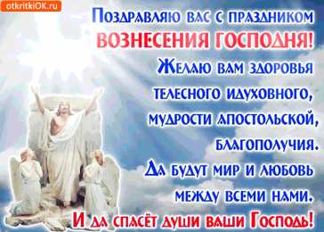 открытки на вознесение Господне  Открытки и поздравления на вознесение Господне                 