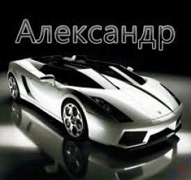 открытки с именем Александр именные открытки на праздники и каждый день для Александра  