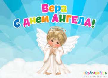 Открытки открытки с именем Вера  Именные открытки с поздравлениями  и  пожеланиями для Веры    Открытки с поздравлениями и пожеланиями на разные праздники для Верочки. Открытки для любимой и дорогой Верочки. Именные открытки на разные праздники для Верочки 