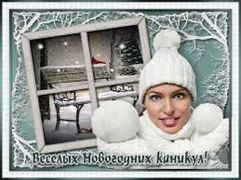 открытки с зимними каникулами  Красивые открытки с пожеланиями  хороших зимних каникул      
