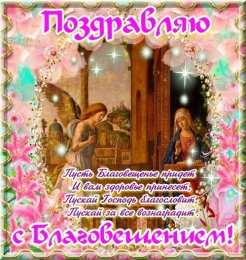 открытки на Благовещение Святой Богородицы  Открытки и поздравления на Благовещение Святой Богородицы     