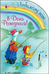 открытки с днем рождения папы Открытки на день рождения папы. День рождения любимого папочки. 