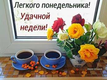 открытки с пожеланиями удачного понедельника  Открытки с пожеланиями удачного и легкого понедельника               