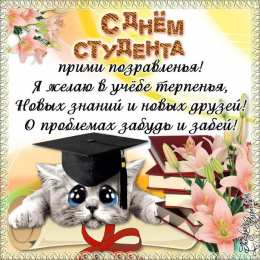 открытки на день студента  Прикольные открытки с поздравлениями на День Студента. С Днем Студента