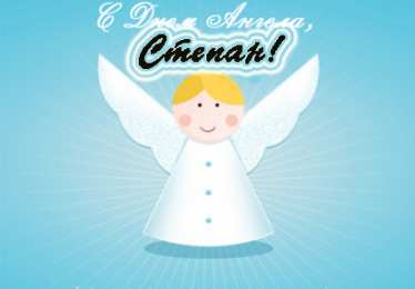 Открытки с именем Степан Яркие и красочные открытки на праздники для Степана           