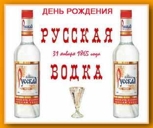 С днем рождения русская водка Поздравляем с днем рождения русской водки