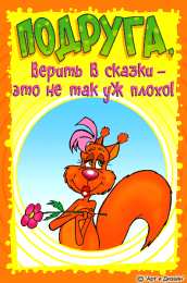 открытки с приколами для подруги  Прикольные открытки для подруги. Открытки с юмором для друзей 