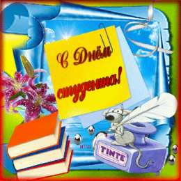 открытки на день студента  Прикольные открытки с поздравлениями на День Студента. С Днем Студента