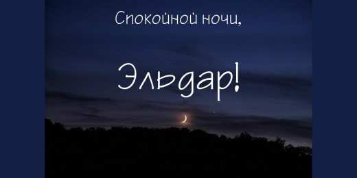 Открытки с именем Эльдар Яркие и красочные именные открытки для Эльдара              