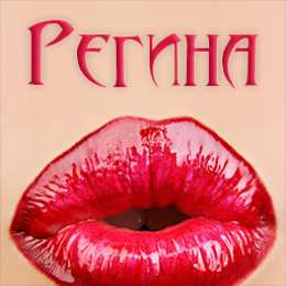открытки с именем Регина  Именные открытки с поздравлениями и пожеланиями для Регины   