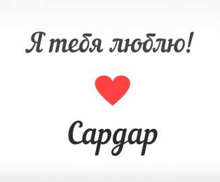 Открытки с именем Сардар Яркие и красочные именные открытки на праздники для Сардара 