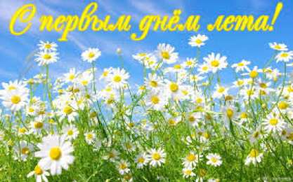 открытки с первым днем лета  Яркие открытки с первым днем лета. Хорошее начало лета       